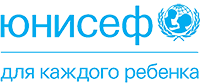 Детский Фонд ООН (ЮНИСЕФ)