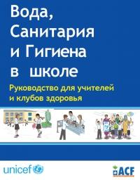 Вода, санитария и гигиена (ВСГ)