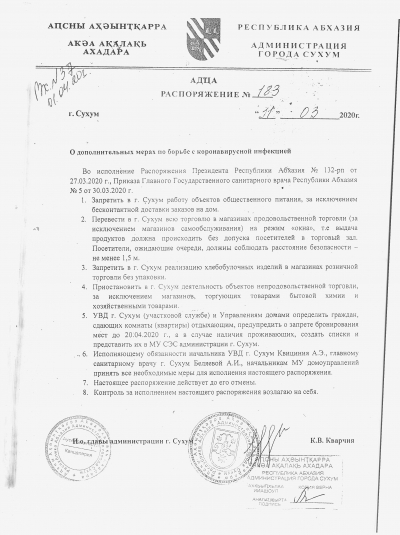 Распоряжение № 138 Администрации г. Сухум &quot;О дополнительных мерах по борьбе с коронавирусной инфекцией&quot;